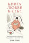 Книга любви к себе. Терапевтическая стратегия поддержки и принятия себя