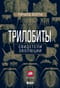 Трилобиты. Свидетели эволюции