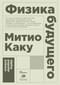 Физика будущего