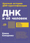 ДНК и ее человек. Краткая история ДНК-идентификации