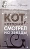 Кот, который смотрел на звезды