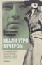 Хвали утро вечером