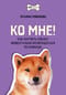 Ко мне! Как научить собаку моментально возвращаться по команде