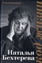 Наталья Бехтерева. Код жизни