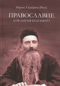 Православие и религия будущего. О «духовности» экуменизма - главной ереси XX века