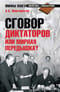 Сговор диктаторов или мирная передышка?