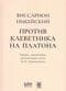 Против клеветника на Платона