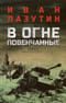 В огне повенчанные