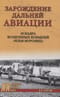 Зарождение дальней авиации. Эскадра воздушных кораблей «Илья Муромец»