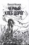 Черный хлеб дорог