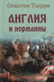 Англия и норманны