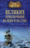 100 великих приключений на море и на суше