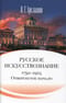 Русское искусствознание. Дворянская культура. Идея мимезиса. 1792–1925. В 2 томах. Том 1. Отвергнутое начало. Философские основания русского искусствознания XIX века (1820-1860)