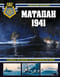 Матапан 1941. Главное сражение на Средиземном море