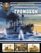 Броненосный крейсер «Громобой»