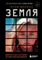Земля. Реалити-шоу, в котором за тебя уже все решили