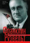 Франклин Рузвельт. Человек и политик