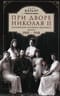 При дворе Николая II. Воспоминания наставника цесаревича Алексея. 1905-1918