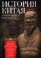 История Китая. Императорские династии, общественное устройство, войны и культурные традиции с древних времен до XIX века