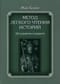 Метод легкого чтения историй. В 3 томах. Том II. Об устройстве государств