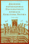 Дневник переводчика Посольского приказа Кристофа Боуша. 1654-1664
