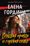 Сладкая правда и горькая ложь