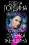 Слишком сильная женщина