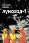 Луноход-1