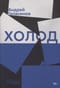 Холод