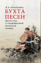 Бухта песен. Шесть глав о средневековой японской поэзии