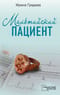 Мальтийский пациент