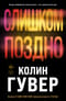 Слишком поздно