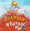 Золотой желудь