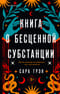 Книга о бесценной субстанции