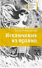 Исключение из правил