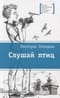 Слушай птиц