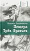 Пещера Трех Братьев
