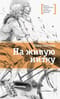 На живую нитку