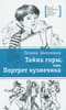 Тайна горы, или Портрет кузнечика