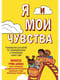 Я и мои чувства. Руководство для детей по самовыражению и пониманию самих себя
