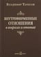 Внутрифирменные отношения в вопросах и ответах