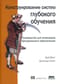 Конструирование систем глубокого обучения