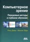 Компьютерное зрение. Передовые методы и глубокое обучение