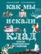 Как мы искали клад. Путешествия по Ленинградской области с приключениями