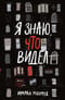 Я знаю, что видел