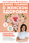 Самое главное о женском здоровье. Вопросы ниже пояса