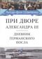 При дворе Александра III. Дневник германского посла