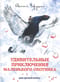 Удивительные приключения маленького охотника