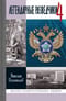 Легендарные разведчики 4