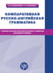 Компаративная русско-английская грамматика. Учебное пособие для иностранных студентов. Базовый уровень. Comparative Russian-English grammar: a textbook for foreing learners. Basic level